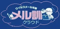 メル訓クラウド