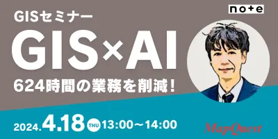 GISセミナー「GIS×AIで、624時間の業務を削減！」