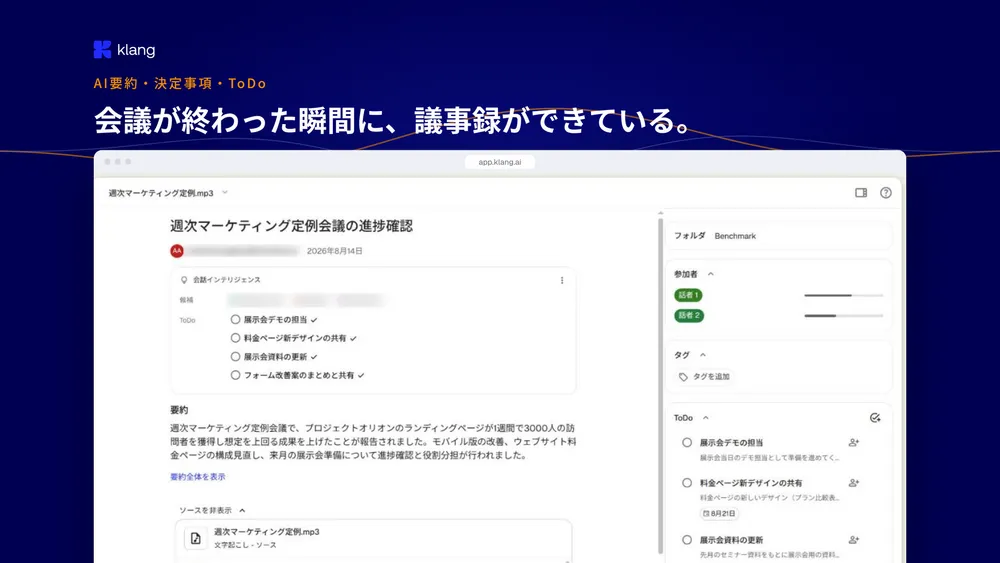 会議が終わった瞬間に、議事録ができている