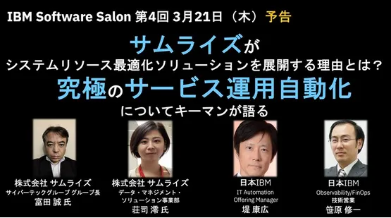 IBM Software Salon -  サムライズ社 AutomaticAPM