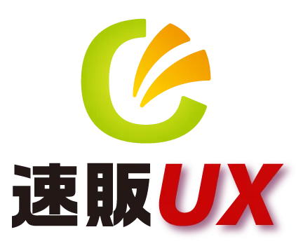 速販UX