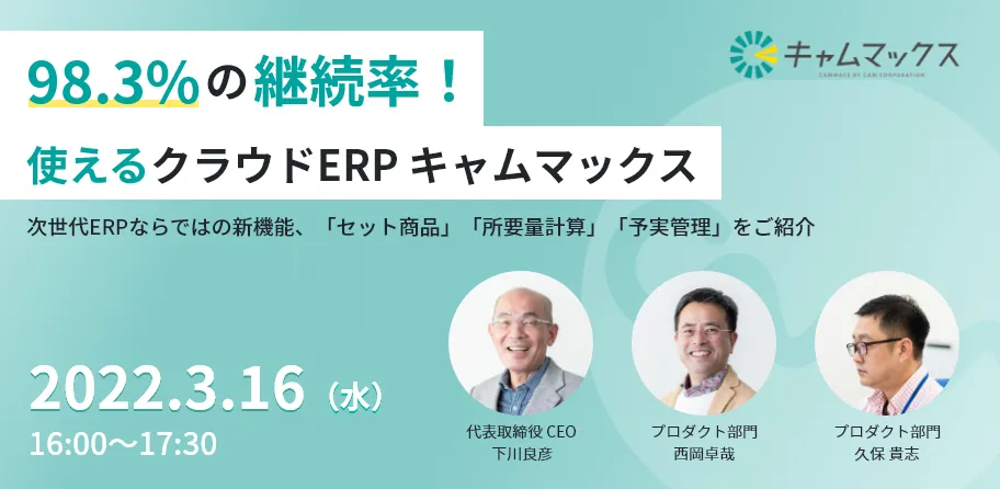脅威の98.3%の継続率！　クラウドERPのキャムマックスがさらに進化！