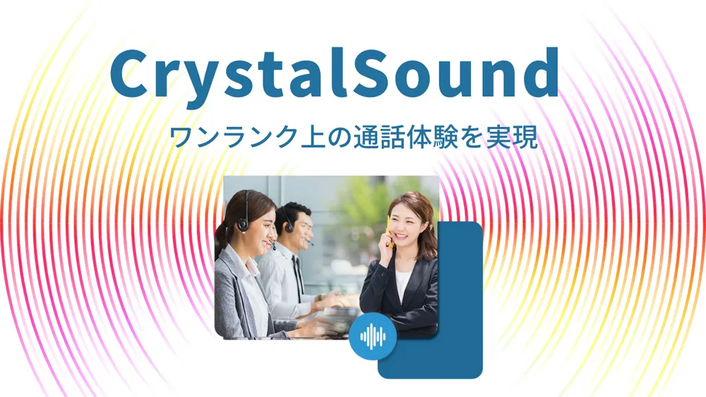 CrystalSo【ワンランク上の通話体験を実現】
