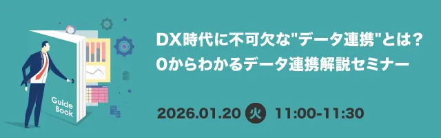 DX時代に不可欠な"データ連携"とは？ 0からわかるデータ連携解説セミナー