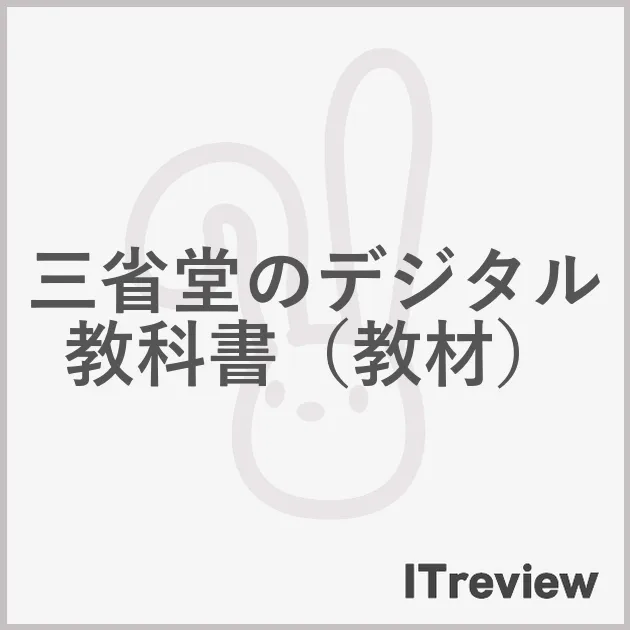 三省堂のデジタル教科書（教材）