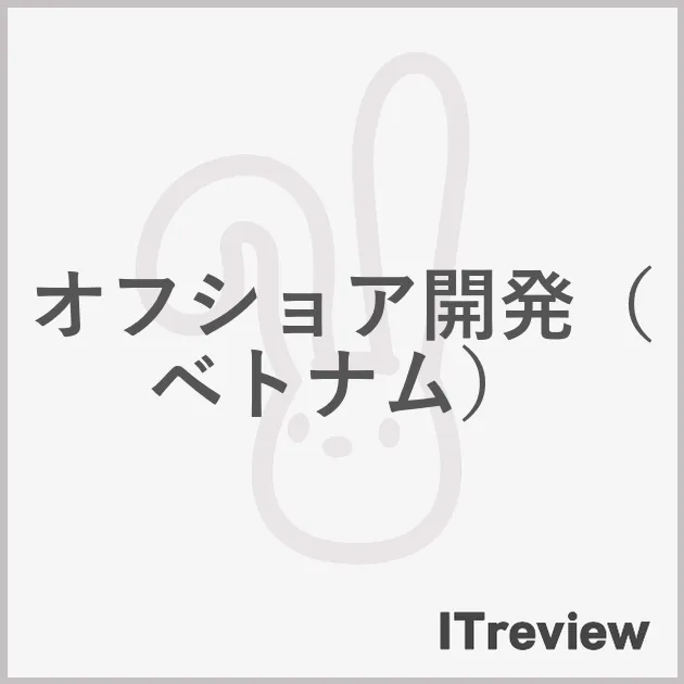 オフショア開発（ベトナム）