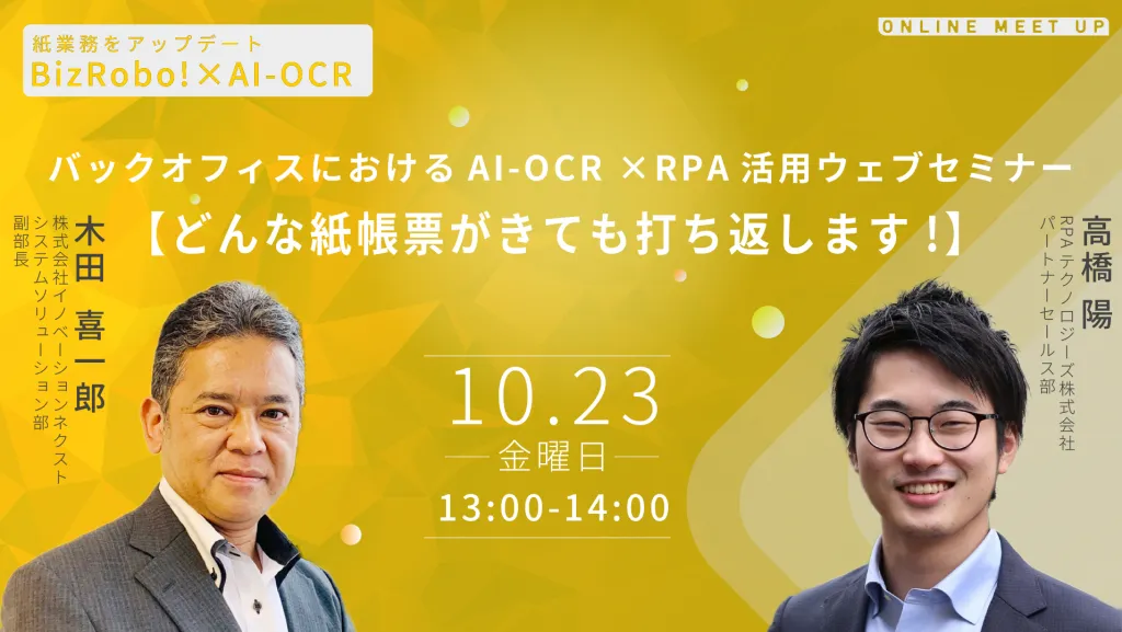 【どんな紙帳票が来ても打ち返します!】〜バックオフィスにおけるAI-OCR×RPA活用ウェビナー〜