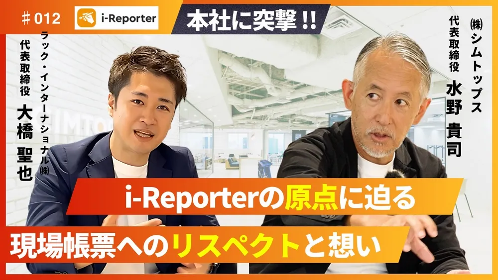 i-Reporter産みの親　水野社長のインタビュー動画です。
