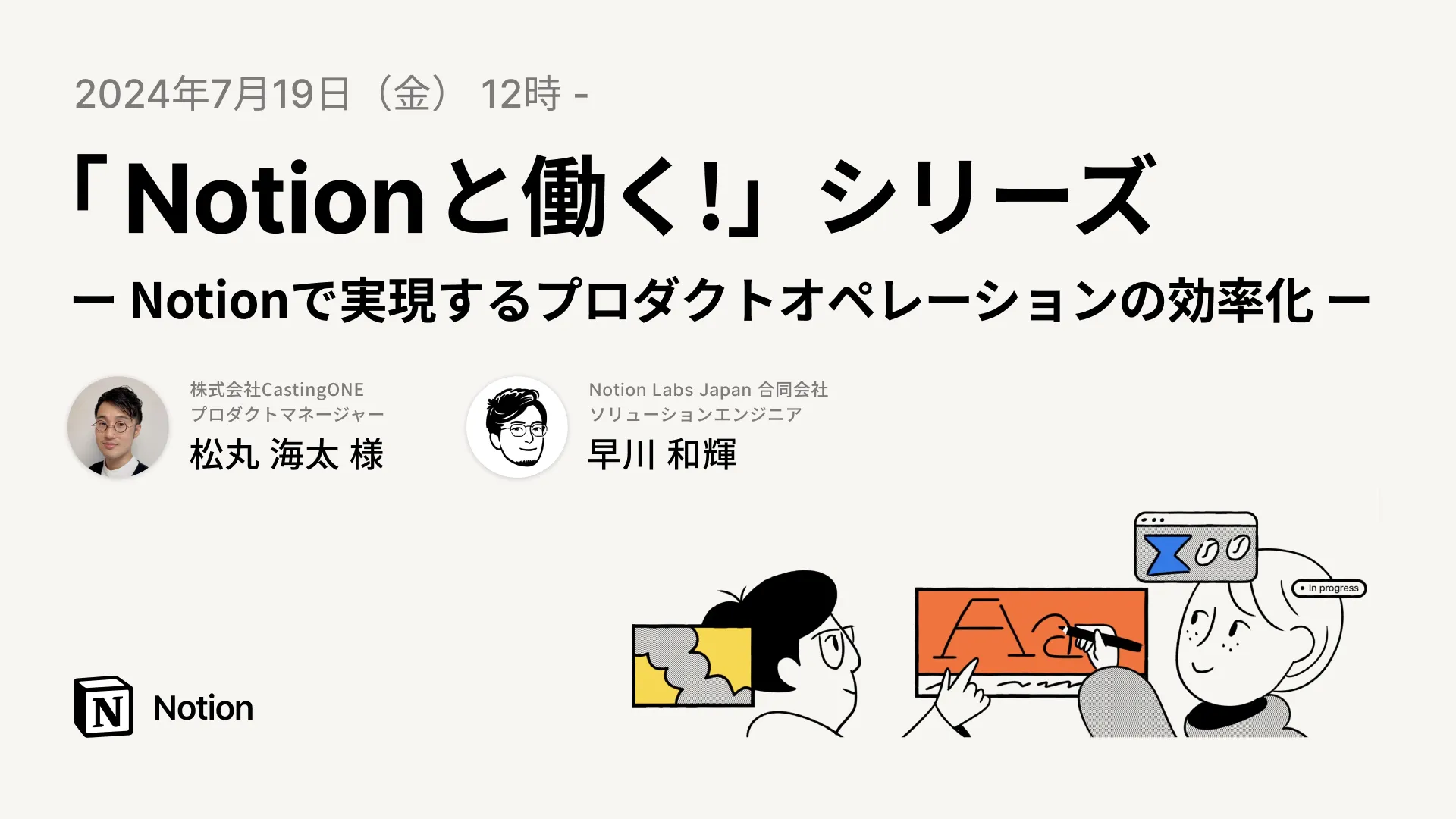 Notionと働く！- Notionで実現するプロダクトオペレーションの効率化