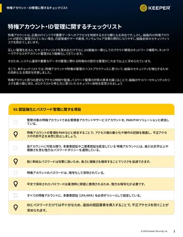 特権アカウント・ID管理に関するチェックリスト