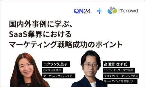 国内外事例に学ぶ、SaaS業界におけるマーケティング戦略成功のポイント