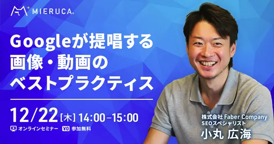 Googleが提唱する画像・動画のベストプラクティス
