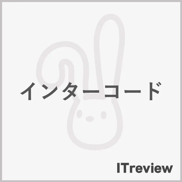 インターコード