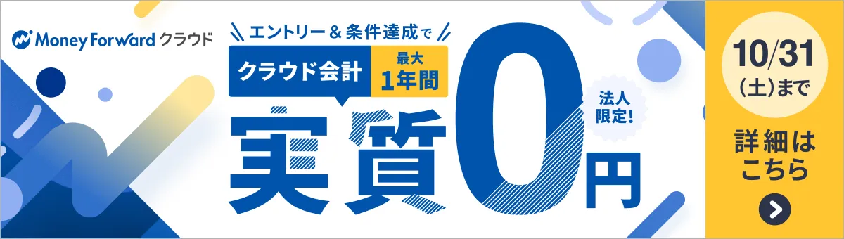 マネーフォワード クラウド会計