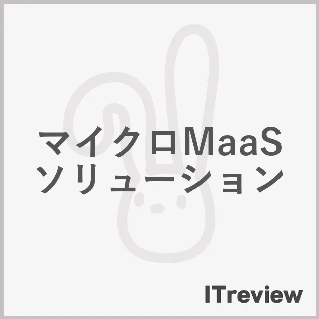 マイクロMaaSソリューション