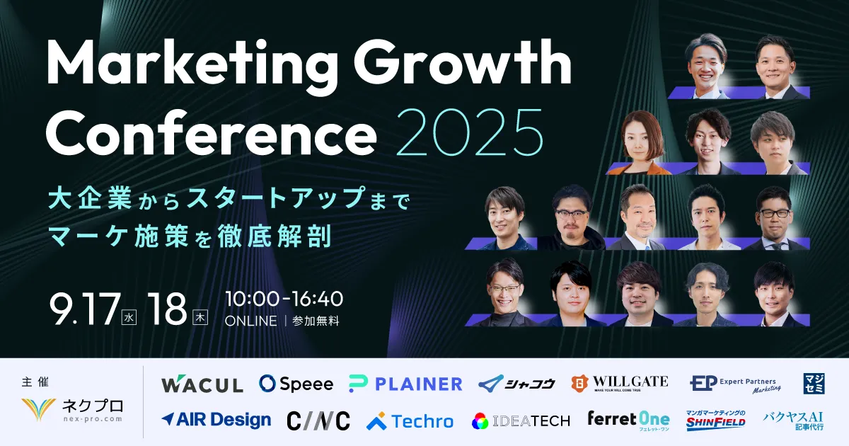 【9/17(水)、18(木)】Marketing Growth Conference 2025