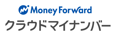マネーフォワード クラウドマイナンバー