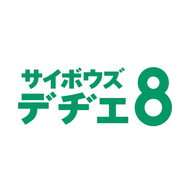 サイボウズ デヂエ 8