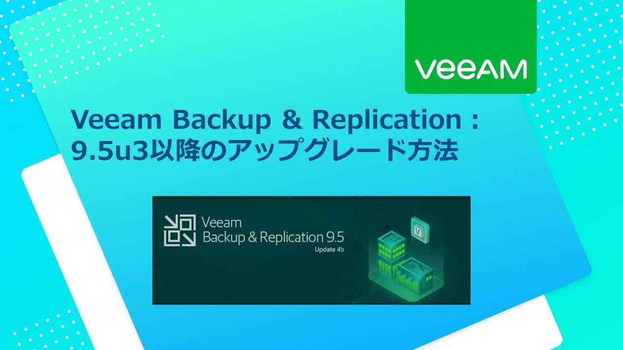 VBR_9.5u3以降のアップグレード方法