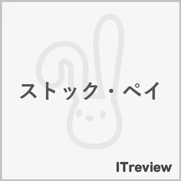 ストック・ペイ