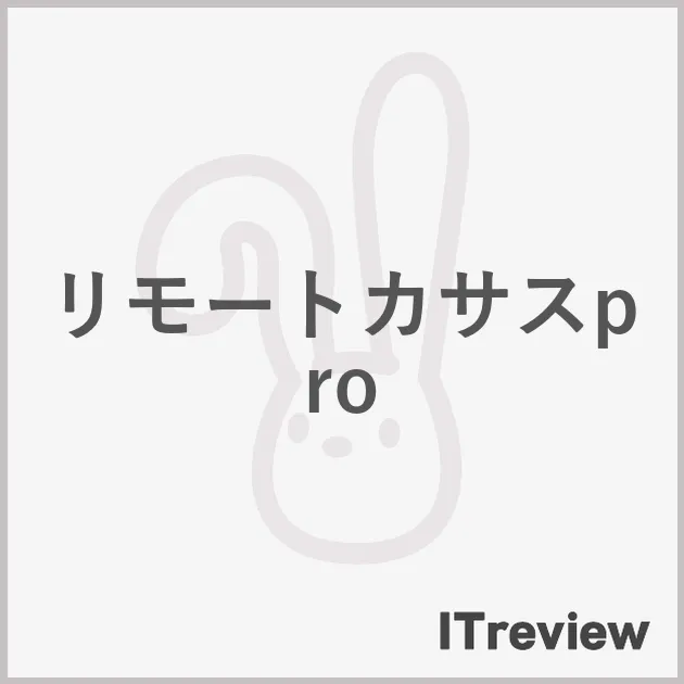 リモートカサスpro