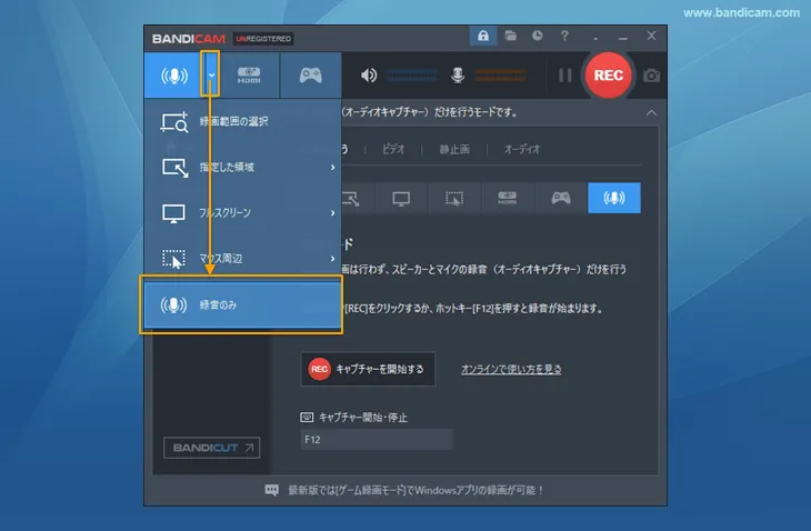 Bandicamの録音モード