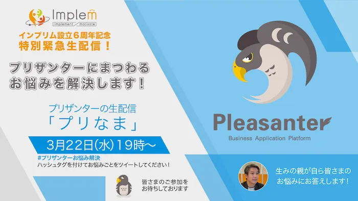 プリザンターお悩み解決生配信