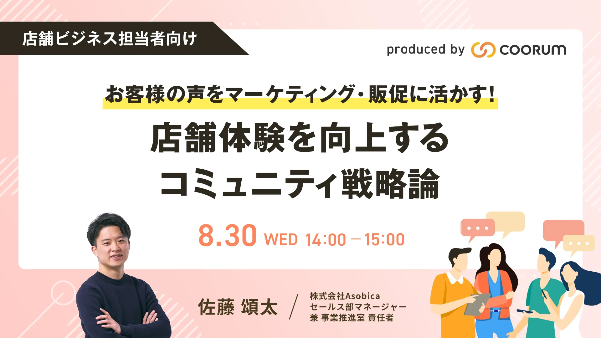 店舗ビジネス担当者向け：お客様の声をマーケティング・販促に活かす！店舗体験を向上するコミュニティ戦略