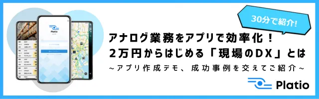 実際に使われている業務アプリを覗き見！Platio事例紹介セミナー