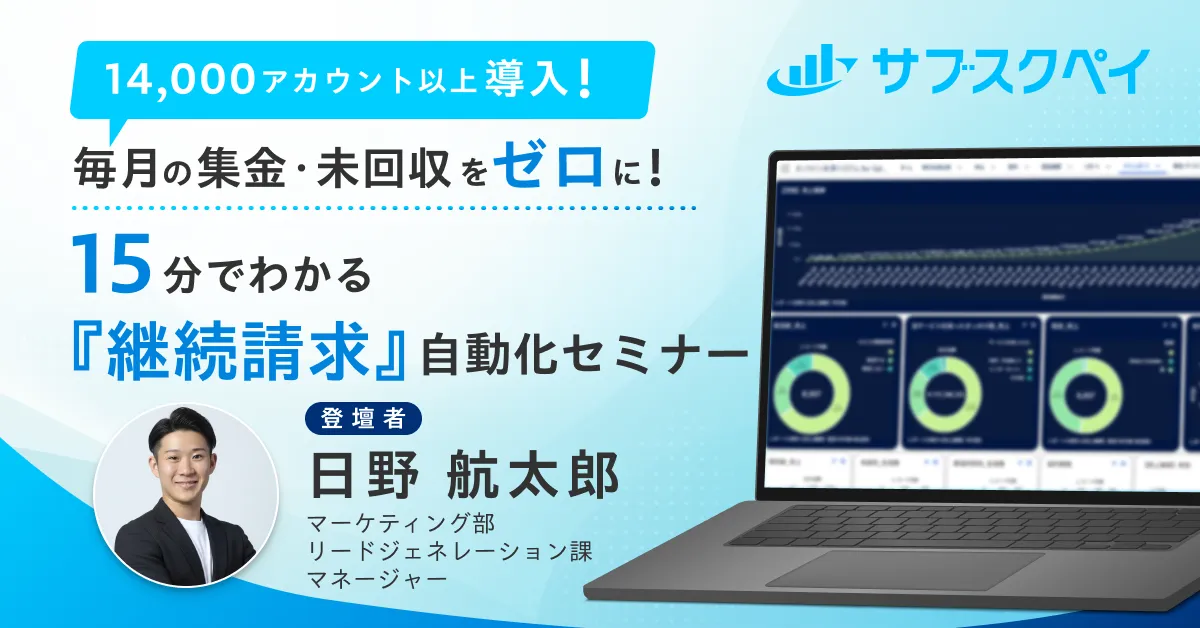 毎月の集金・未回収ストレスをゼロに！15分でわかる『継続請求』自動化セミナー