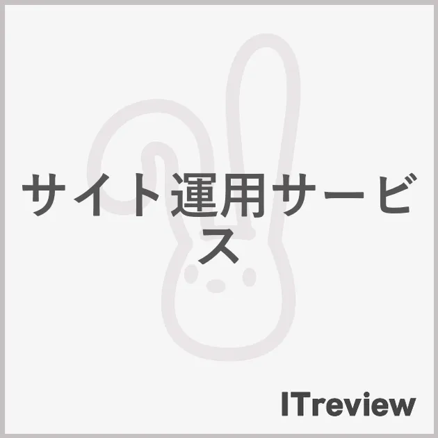 サイト運用サービス