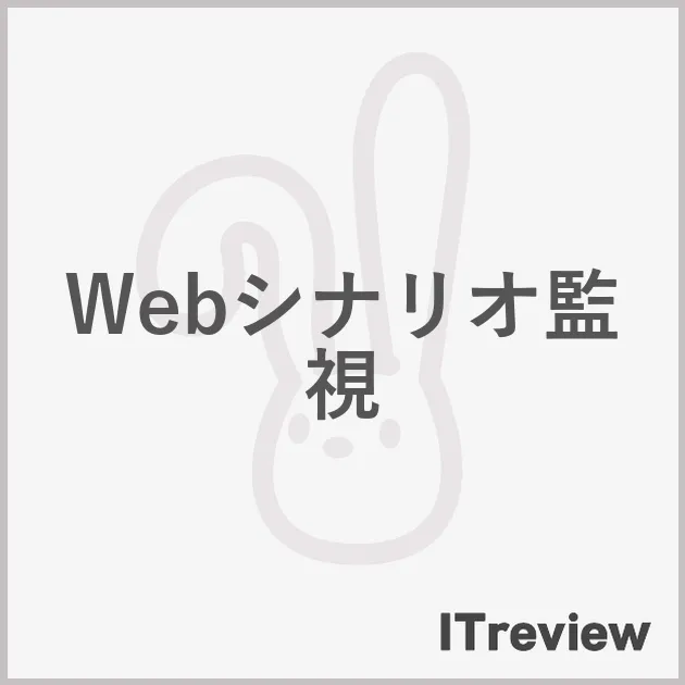 Webシナリオ監視