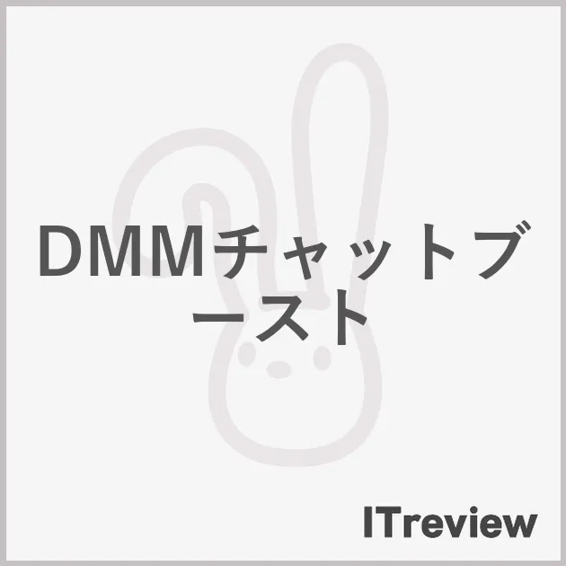 DMMチャットブースト