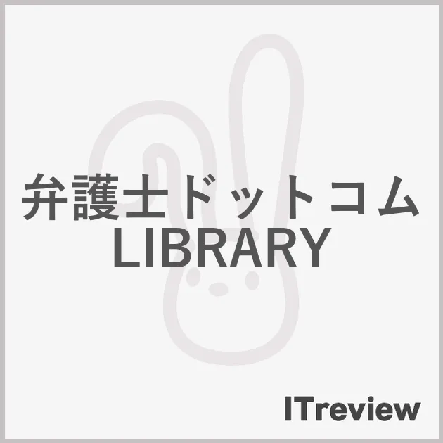 弁護士ドットコムLIBRARY