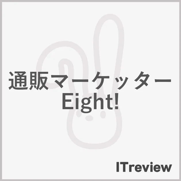 通販マーケッターEight!