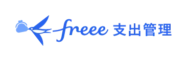 freee支出管理