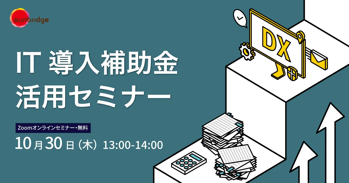 「IT導入補助金2025」で賢くDX！