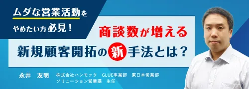 ムダな営業活動をやめたい方 必見！商談数が増える 新規顧客開拓の"新"手法とは？