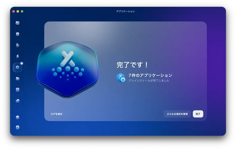 何も残さずにアプリを アンインストール