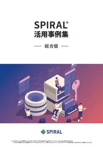 SPIRAL®︎ 事例集 （総合版）