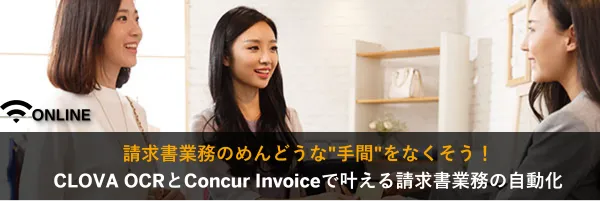 請求書業務のめんどうな"手間"をなくそう！ 