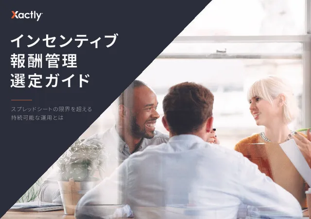 インセンティブ報酬管理選定ガイド