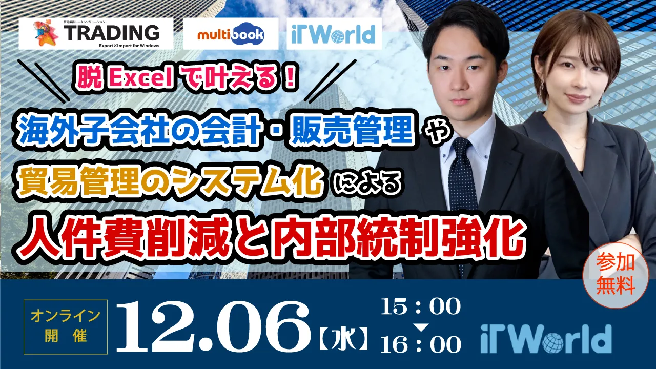 脱Excelで叶える！海外子会社の会計・販売管理や貿易管理のシステム化による人件費削減と内部統制強化