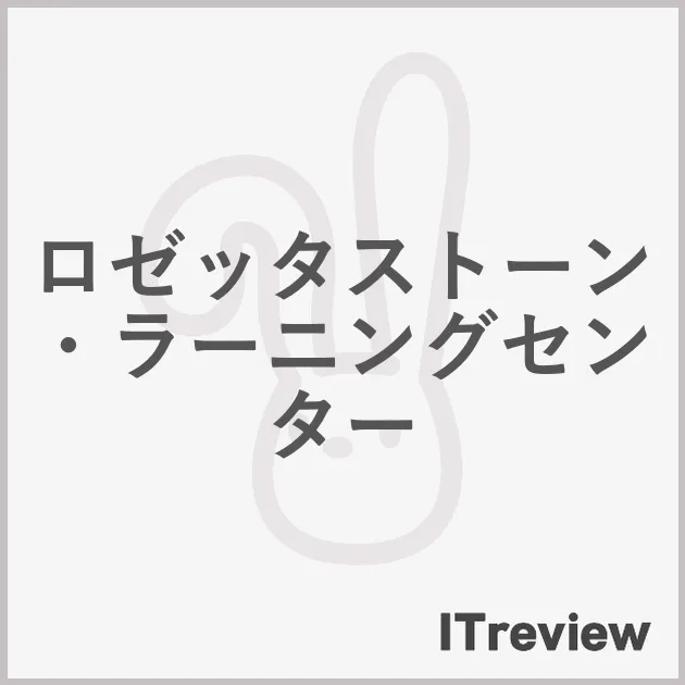 ロゼッタストーン・ラーニングセンター