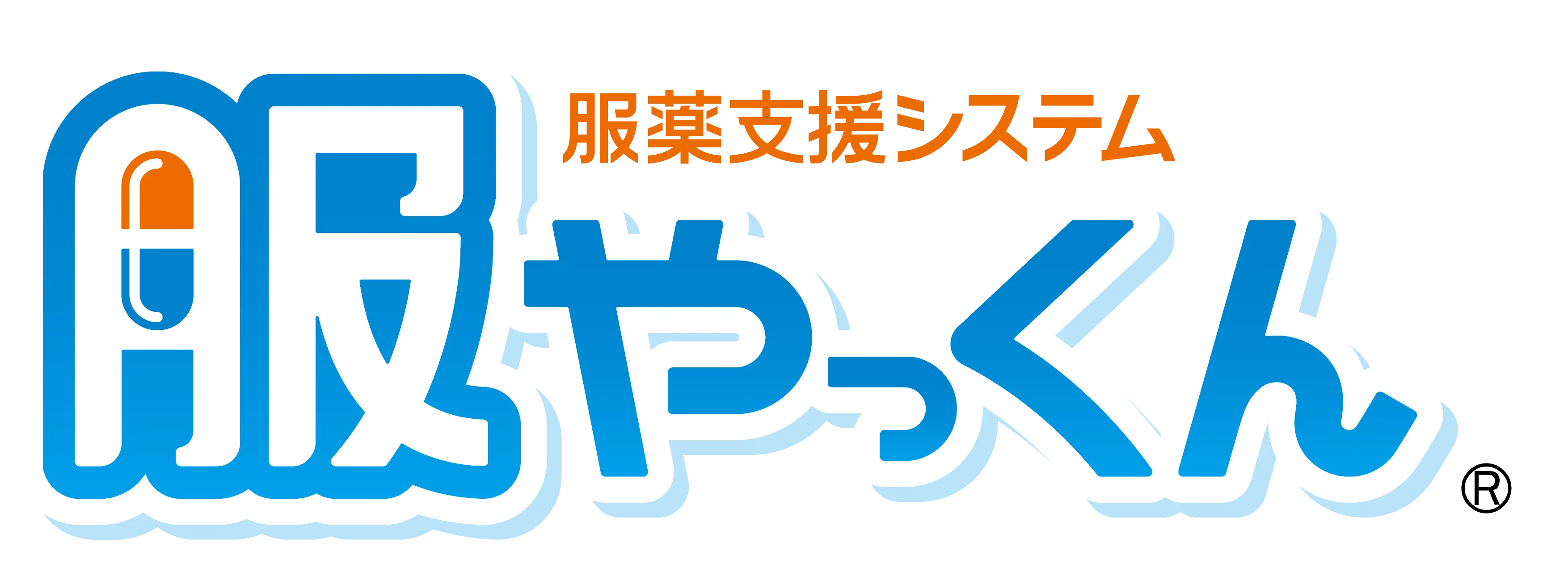 服やっくん