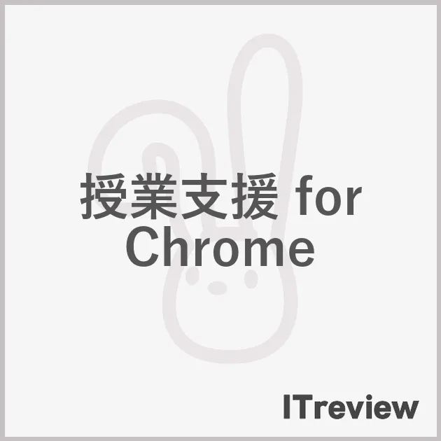 授業支援 for Chrome