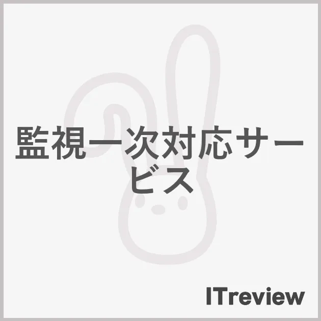 監視一次対応サービス
