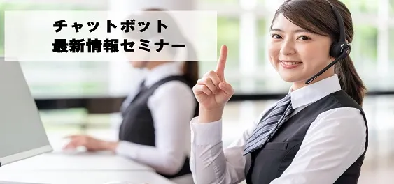 チャットボット最新情報セミナー【オンライン版】