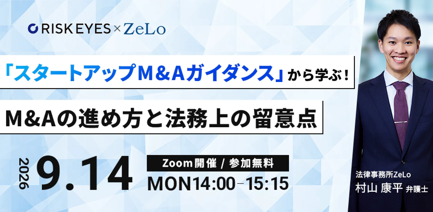 経産省「スタートアップM&Aガイダンス」から学ぶ！M&Aの進め方と法務上の留意点