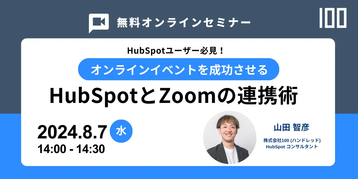 【HubSpotユーザー必見！】 オンラインイベントを成功させるHubSpotとZoom連携術